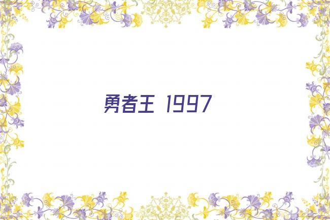 勇者王 1997剧照